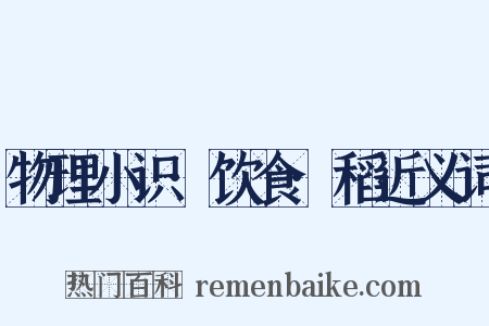 物理小识·饮食·稻近义词是什么意思的图片
